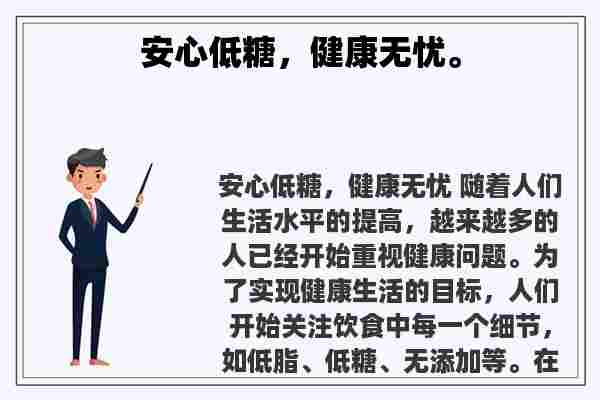 关于安心低糖，健康无忧。知识的介绍